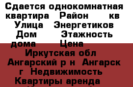 Сдается однокомнатная квартира › Район ­ 271кв. › Улица ­ Энергетиков › Дом ­ 4 › Этажность дома ­ 5 › Цена ­ 8 000 - Иркутская обл., Ангарский р-н, Ангарск г. Недвижимость » Квартиры аренда   . Иркутская обл.